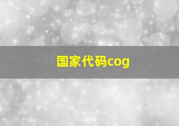 国家代码cog