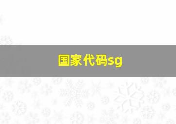 国家代码sg