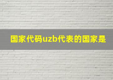 国家代码uzb代表的国家是