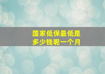 国家低保最低是多少钱呢一个月