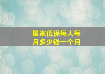 国家低保每人每月多少钱一个月