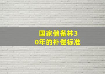 国家储备林30年的补偿标准