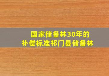 国家储备林30年的补偿标准祁门县储备林