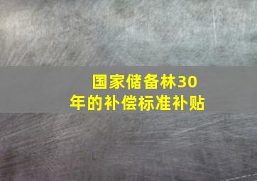 国家储备林30年的补偿标准补贴