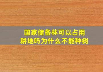 国家储备林可以占用耕地吗为什么不能种树