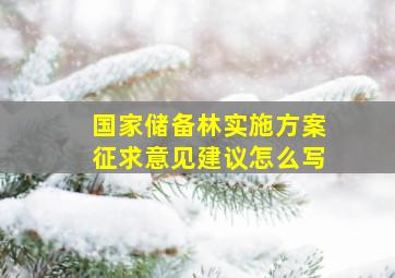 国家储备林实施方案征求意见建议怎么写