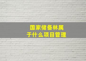 国家储备林属于什么项目管理