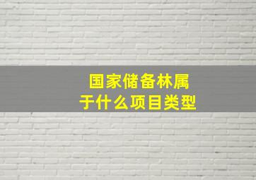 国家储备林属于什么项目类型