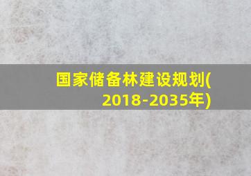 国家储备林建设规划(2018-2035年)