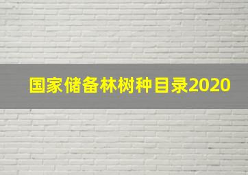 国家储备林树种目录2020