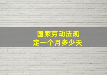 国家劳动法规定一个月多少天