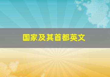 国家及其首都英文