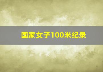 国家女子100米纪录