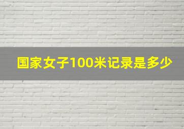 国家女子100米记录是多少