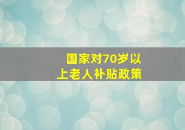 国家对70岁以上老人补贴政策