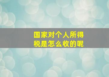 国家对个人所得税是怎么收的呢