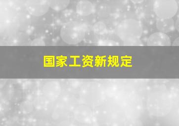 国家工资新规定