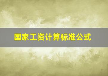 国家工资计算标准公式