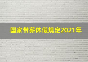 国家带薪休假规定2021年