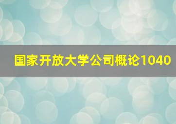 国家开放大学公司概论1040