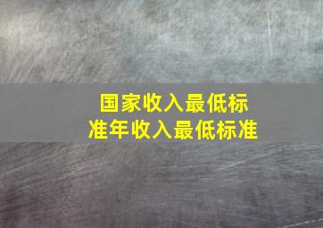 国家收入最低标准年收入最低标准