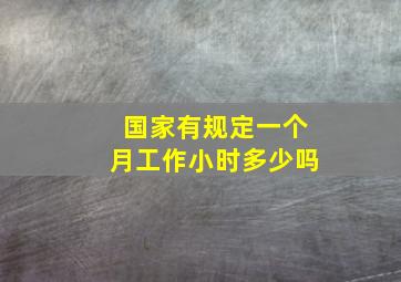 国家有规定一个月工作小时多少吗