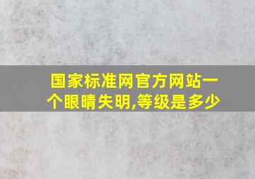 国家标准网官方网站一个眼晴失明,等级是多少