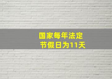 国家每年法定节假日为11天