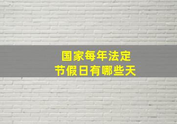 国家每年法定节假日有哪些天