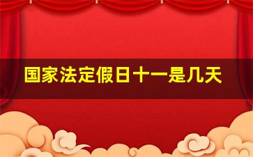 国家法定假日十一是几天