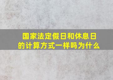 国家法定假日和休息日的计算方式一样吗为什么