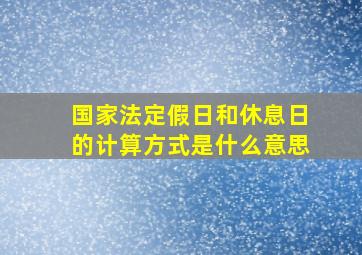 国家法定假日和休息日的计算方式是什么意思