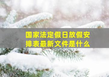 国家法定假日放假安排表最新文件是什么