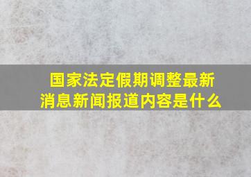 国家法定假期调整最新消息新闻报道内容是什么