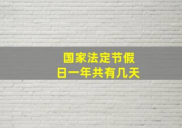 国家法定节假日一年共有几天