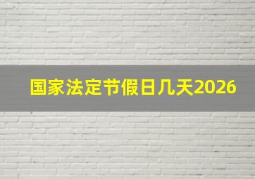 国家法定节假日几天2026