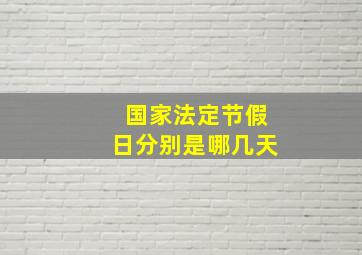 国家法定节假日分别是哪几天