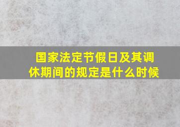 国家法定节假日及其调休期间的规定是什么时候