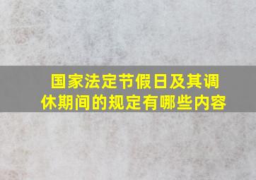 国家法定节假日及其调休期间的规定有哪些内容