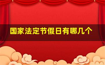 国家法定节假日有哪几个