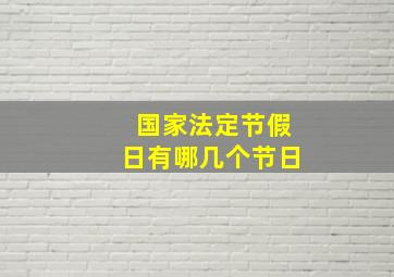 国家法定节假日有哪几个节日