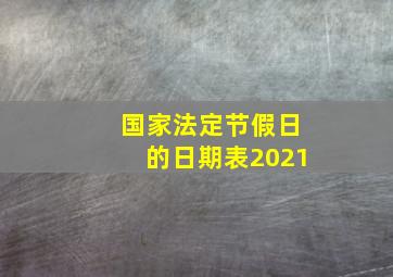 国家法定节假日的日期表2021