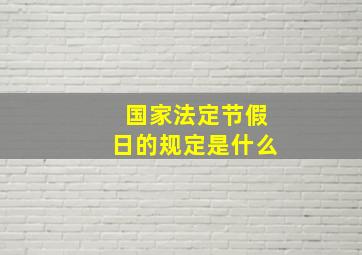 国家法定节假日的规定是什么