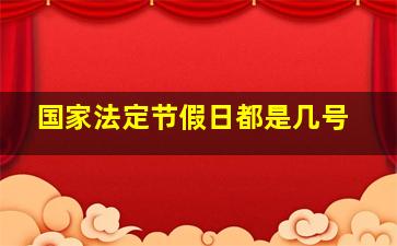 国家法定节假日都是几号