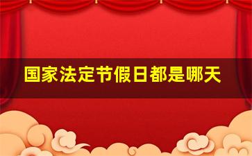 国家法定节假日都是哪天