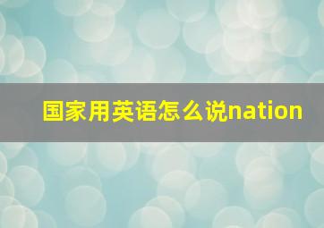 国家用英语怎么说nation