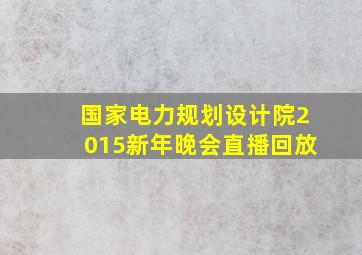 国家电力规划设计院2015新年晚会直播回放