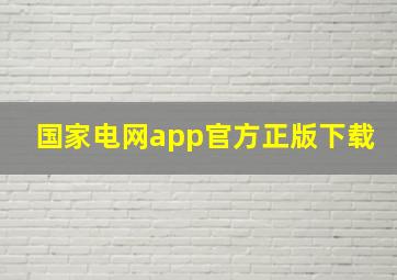 国家电网app官方正版下载