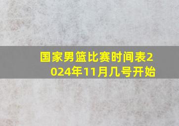 国家男篮比赛时间表2024年11月几号开始