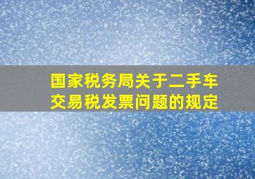 国家税务局关于二手车交易税发票问题的规定